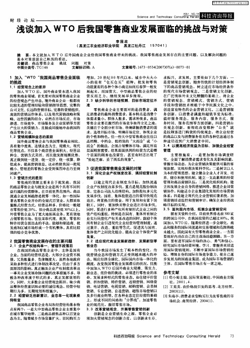 浅谈加入WTO后我国零售商业发展面临的挑战与对策