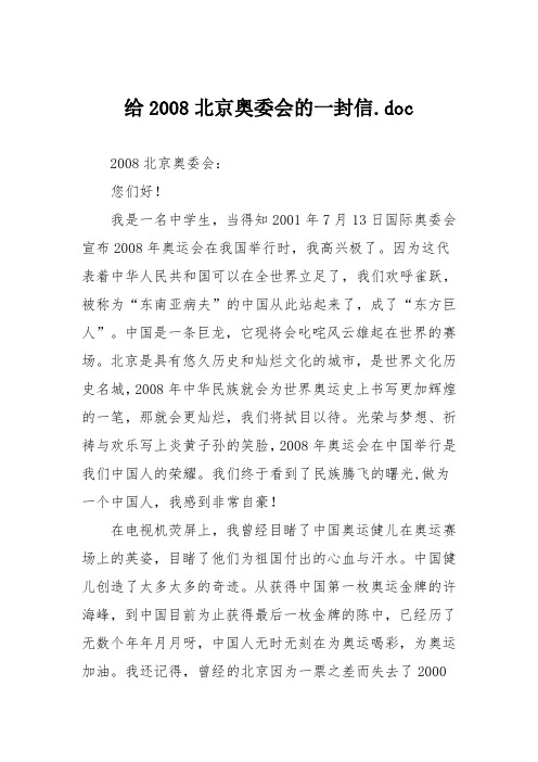 初中记叙文作文：给北京奥委会的一封信dc