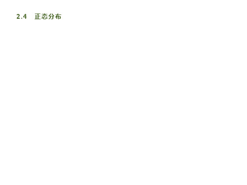 2.4 正态分布