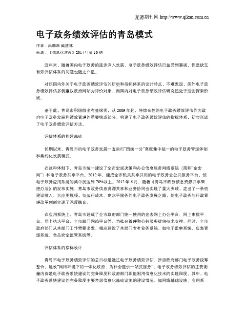 电子政务绩效评估的青岛模式