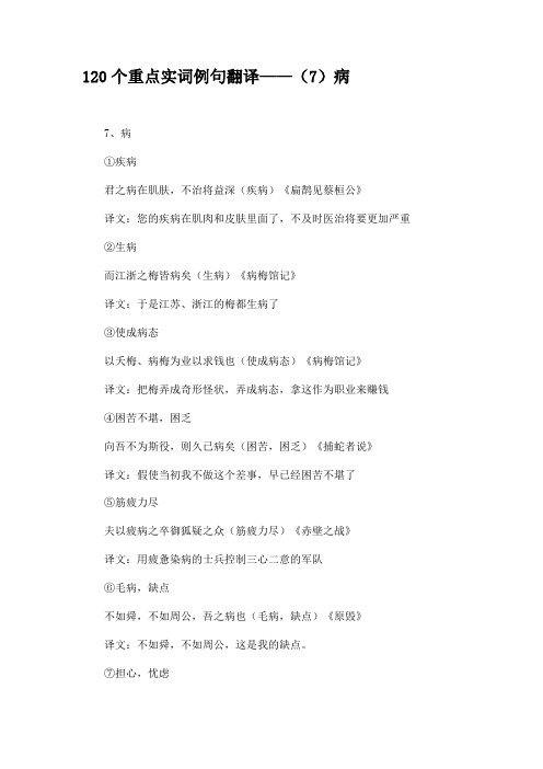 120个重点实词例句翻译——(7)病.