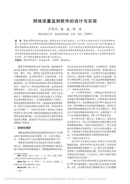 网络流量监测软件的设计与实现