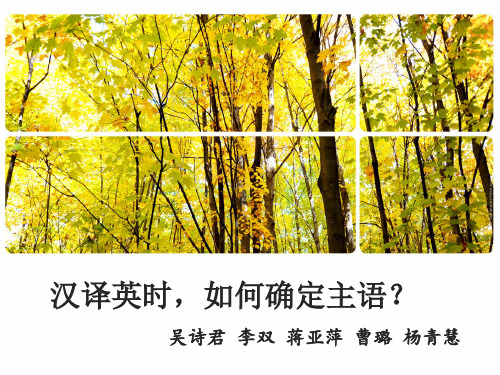 汉译英时 如何确定主语