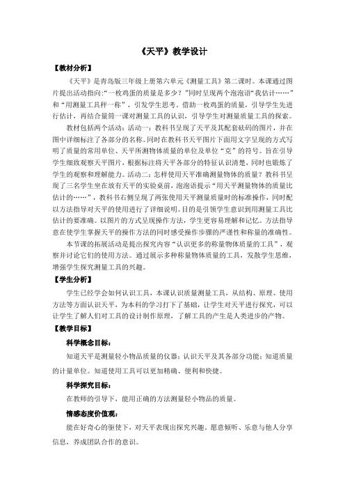 三年级上册科学教案   22.《天平》  青岛版