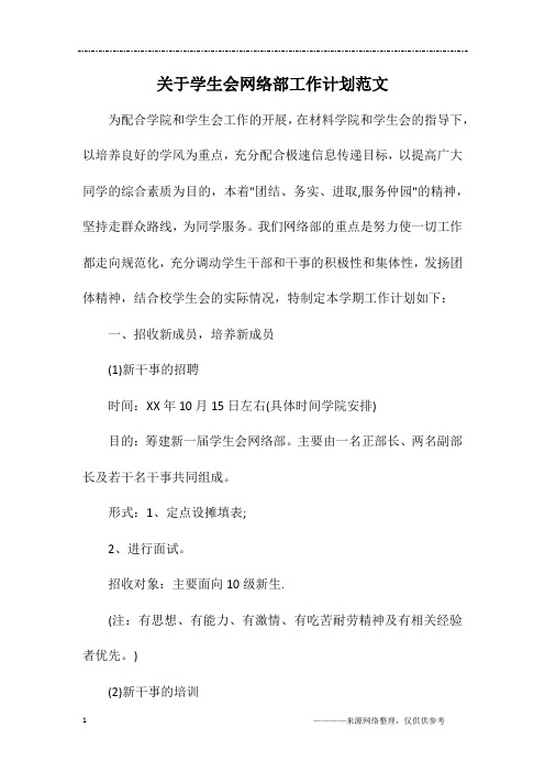 关于学生会网络部工作计划范文