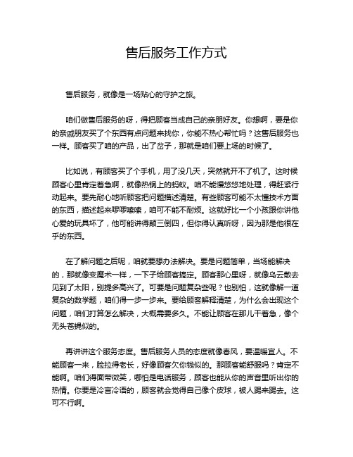 售后服务工作方式