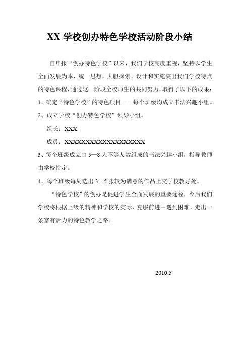 XX学校创办特色学校活动阶段小结