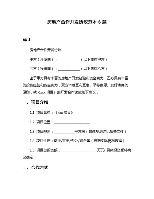 房地产合作开发协议范本6篇