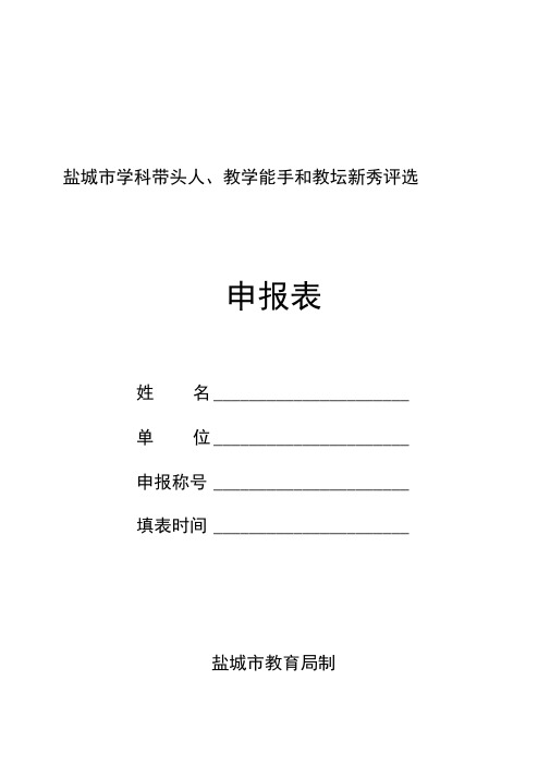 盐城市学科带头人、教学能手和教坛新秀评选申报表