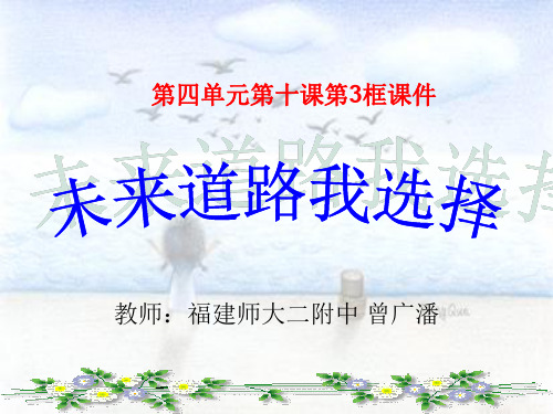 九年级政治选择希望人生2(1)(整理2019年11月)