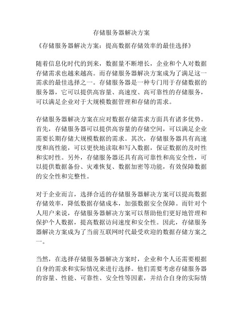 存储服务器解决方案