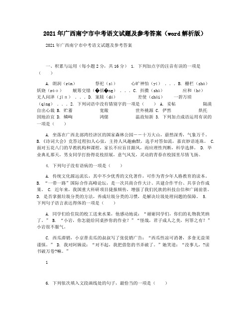 2021年广西南宁市中考语文试题及参考答案(word解析版)