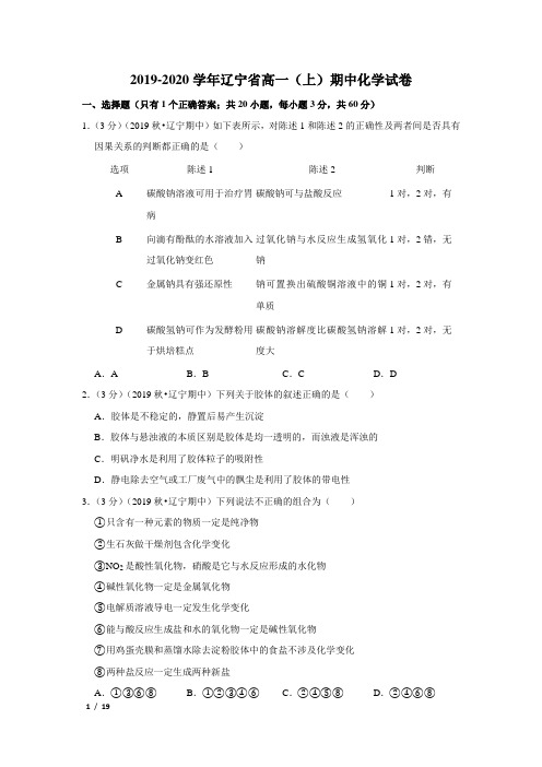 【精品高一化学试卷】2019-2020学年辽宁省高一(上)期中化学试卷+答案