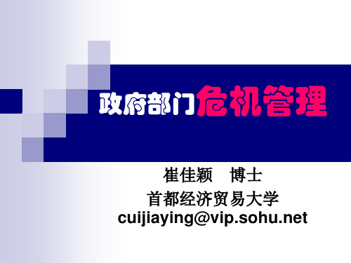政府部门危机管理课件(精)