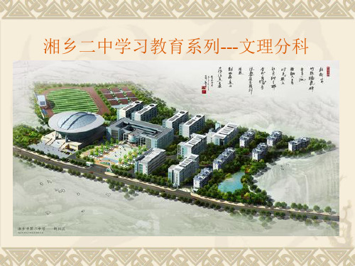 【精品】高中 高一高二高三 主题班会教学课件——学习教育系列---文理分科
