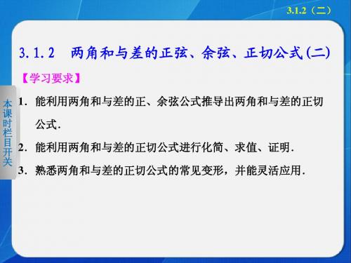 高中数学 人教A版必修4    第3章 3.1.2两角和与差的正弦、余弦、正切公式(二)