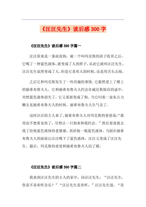 《汪汪先生》读后感300字