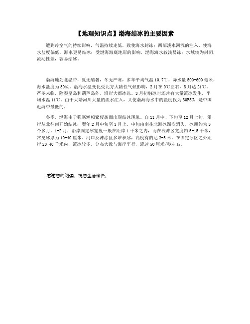 【地理知识点】渤海结冰的主要因素