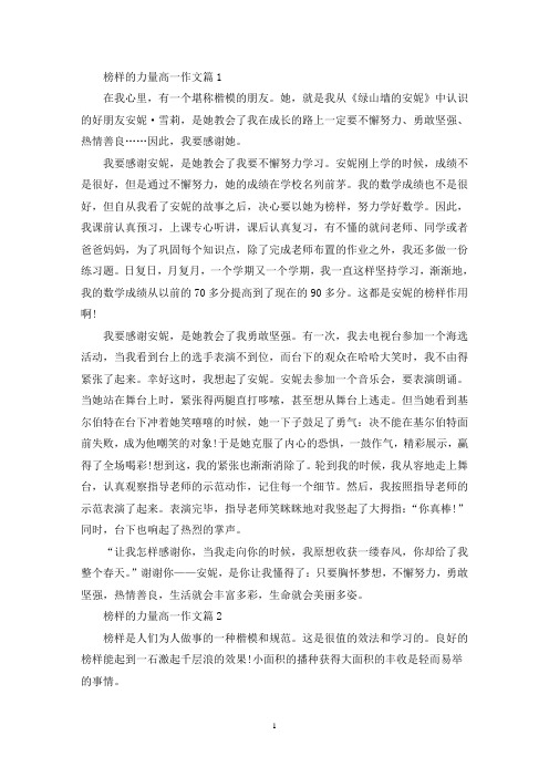 精选高一作文榜样的力量800字