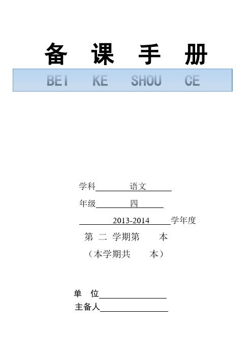 张黄小学四年级语文集体备课手册模板1