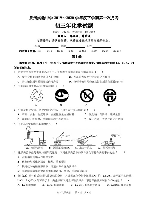 20200315泉州实验中学2019～2020学年度下学期第一次月考初三年化学试题