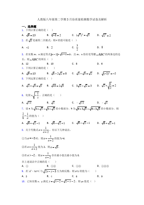 人教版八年级第二学期3月份质量检测数学试卷及解析
