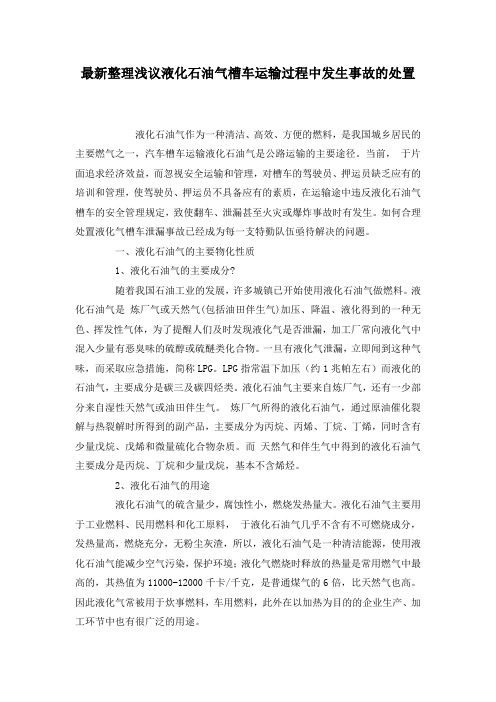 最新整理浅议液化石油气槽车运输过程中发生事故的处置.docx