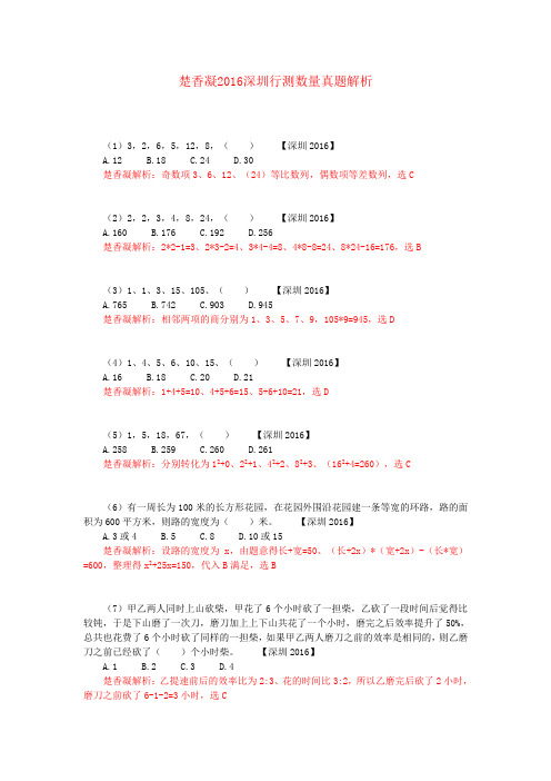 楚香凝2016深圳行测数量真题解析