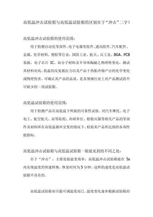 高低温冲击试验箱与高低温试验箱的区别在于“冲击”二字!