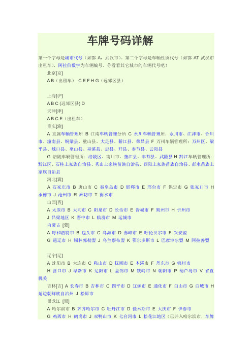 车牌号码详解