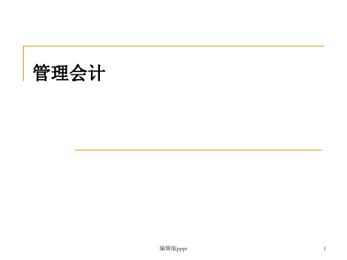 管理会计第二章PPT课件