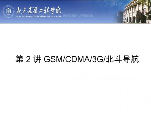 第二课GSMCDMA3G北斗