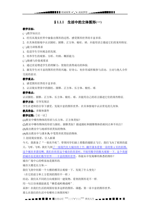 北师大版数学七上1.1《生活中的立体图形》word教案2课时