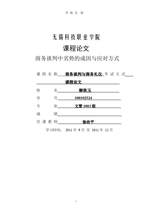 商务谈判中的劣势成因和对策.pptx