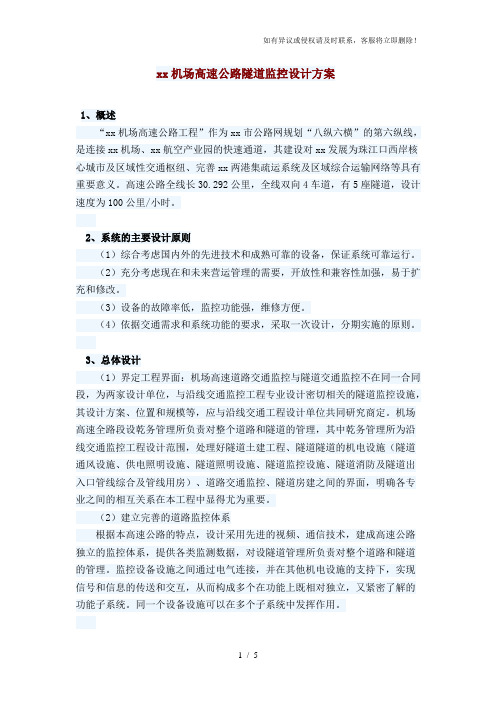 【监控方案】高速公路隧道监控设计方案范本(word档,可编辑)