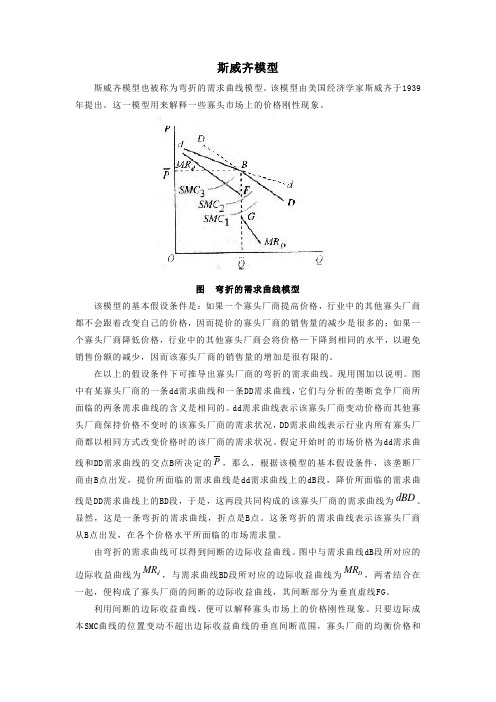 斯威齐模型