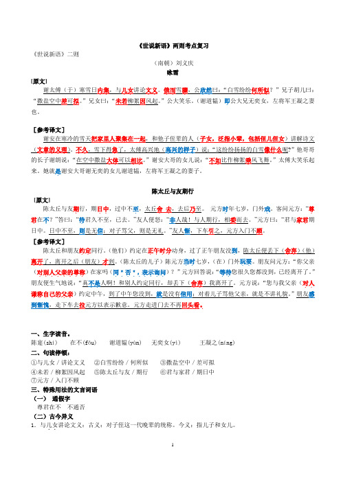 007世说新语两则知识点整理笔记