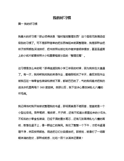 作文《我的好习惯》