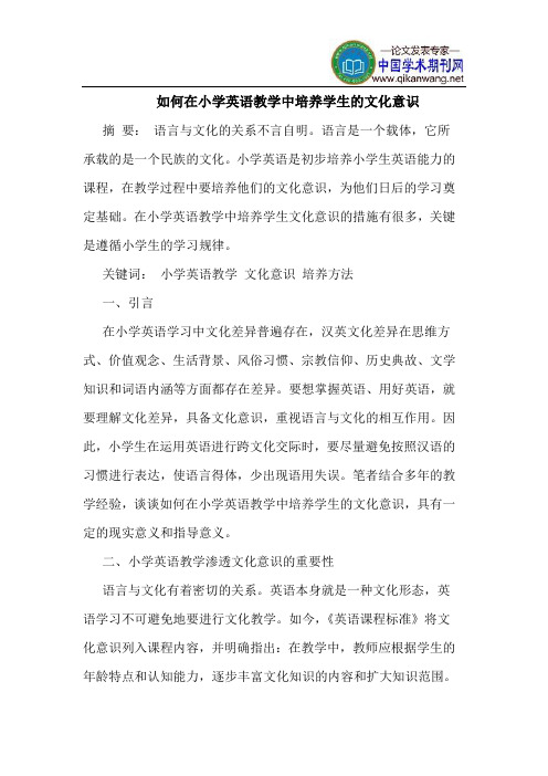 如何在小学英语教学中培养学生的文化意识