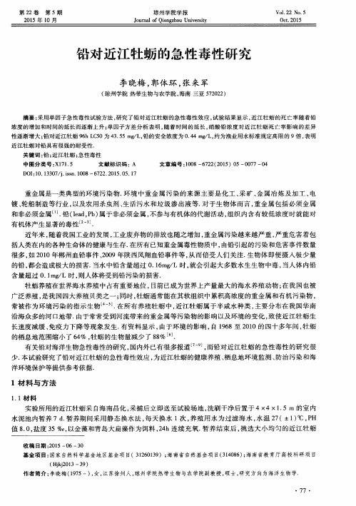 铅对近江牡蛎的急性毒性研究