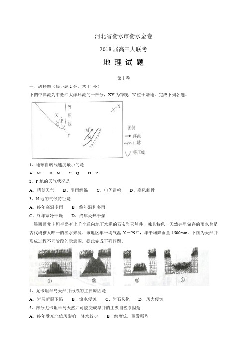 河北省衡水市衡水金卷2018届高三大联考——地理(地理)