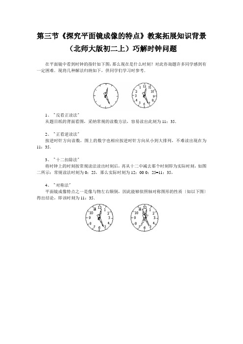 第三节《探究平面镜成像的特点》教案拓展知识背景(北师大版初二上)巧解时钟问题