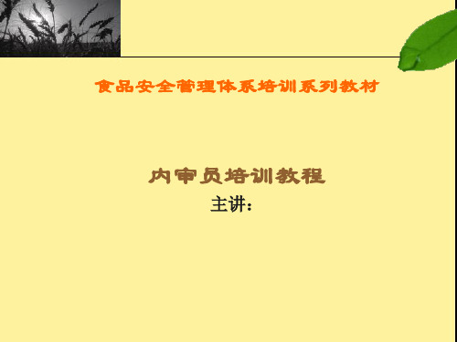ISO22000内审员培训