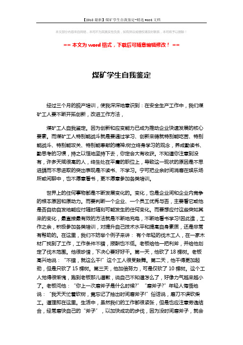 【2018最新】煤矿学生自我鉴定-精选word文档 (3页)