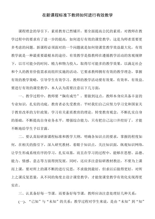 在新课新课程标准下教师如何进行有效教学