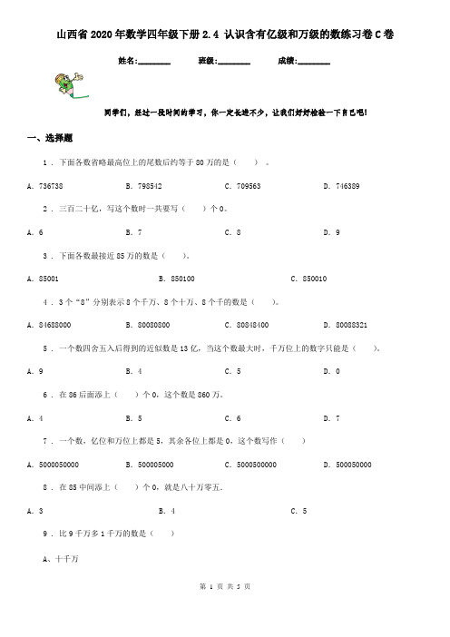 山西省2020年数学四年级下册2.4 认识含有亿级和万级的数练习卷C卷