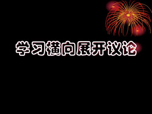 《学习横向展开议论》优秀课件