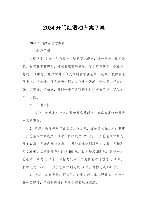 2024开门红活动方案7篇