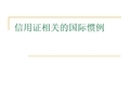 第五章 -信用证相关的国际惯例