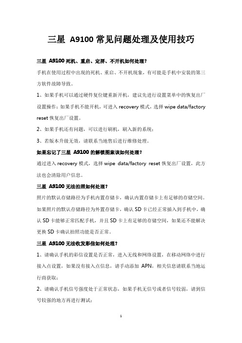 三星 A9100常见问题处理及使用技巧